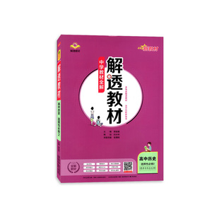 2025适用 历史中学教材全解解透教材高二选择性必修二新教材人教版 高中历史选修2教材教辅课课通学习资料 凤凰新华书店旗舰店官网