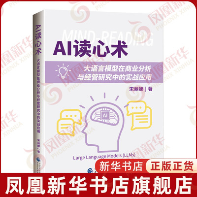 AI读心术-大语言模型在商业分析与经管研究中的实战应用宋丽娜经济理论中国财政经济出版社凤凰新华书店旗舰店