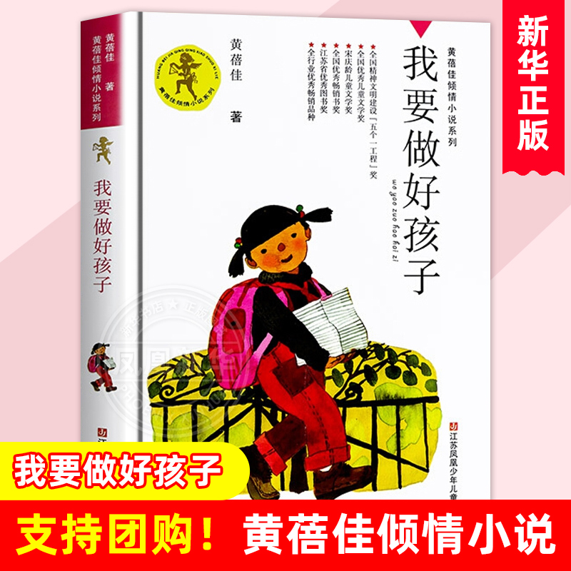 我要做好孩子 課外書黃蓓佳傾情小說(shuō)系列 6-7-9-10-12歲三四五六年級(jí)課外閱讀書籍兒童文學(xué)讀物童書書籍 我要做個(gè)好孩子正版書
