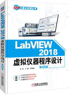 LabVIEW 2018虚拟仪器程序设计(第2版)毛琼计算机辅助设计和工程（新）机械工业出版社凤凰新华书店旗舰店