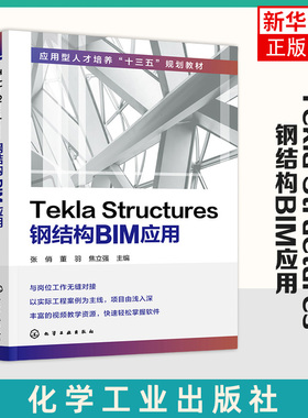 Tekla Structures钢结构BIM应用 建筑钢结构建模模型搭建指南 Structures软件教程 装配式钢结构设计制图教程 建筑施工技术图书
