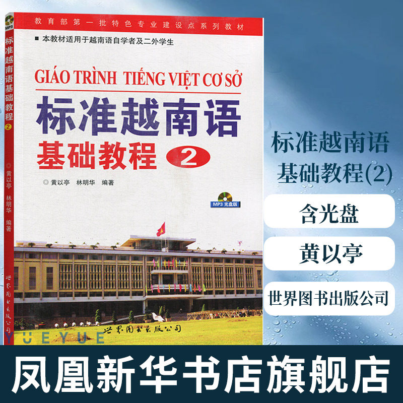 世界图书出版公司 大学越南语本科专科学习教材 越南语自学入门基 