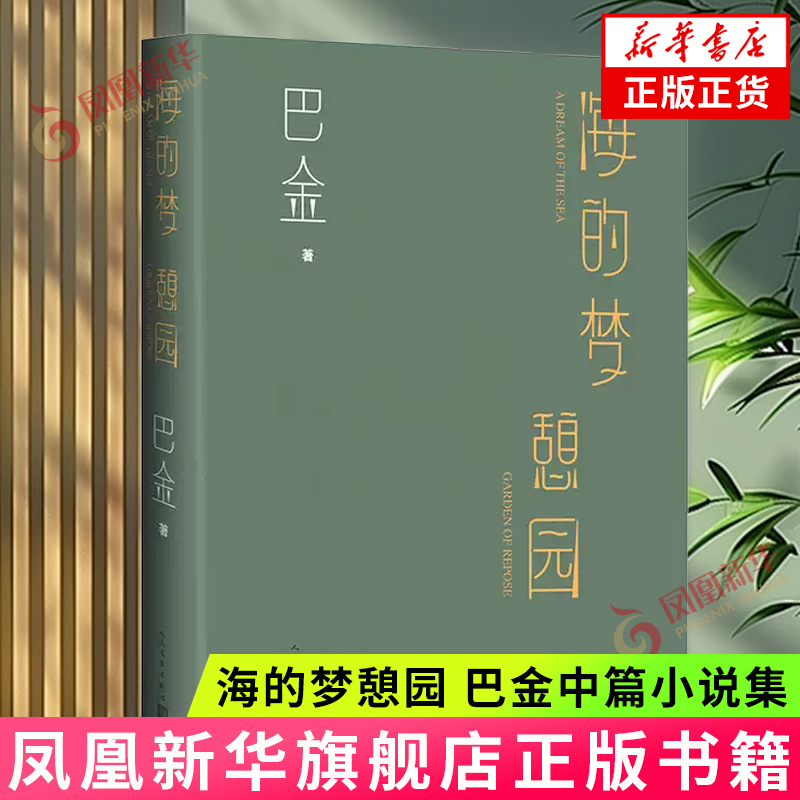 海的梦憩园 巴金中篇小说集 给人间多添一点温暖 人民文学出版社 一部充满热情与信仰的小说 文学小说作品集 名家名作