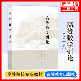 正版新书 精装版 高等数学引论 第一册 华罗庚 王元 作为高等院校理工科各专业学习高等数学的教科书教学参考书 高等教育出版社