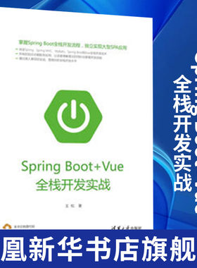 【凤凰新华书店旗舰店】Spring Boot+Vue全栈开发实战  清华大学出版社 从入门到精通 大型SPA应用 java开发书 数据驱动视图的方式