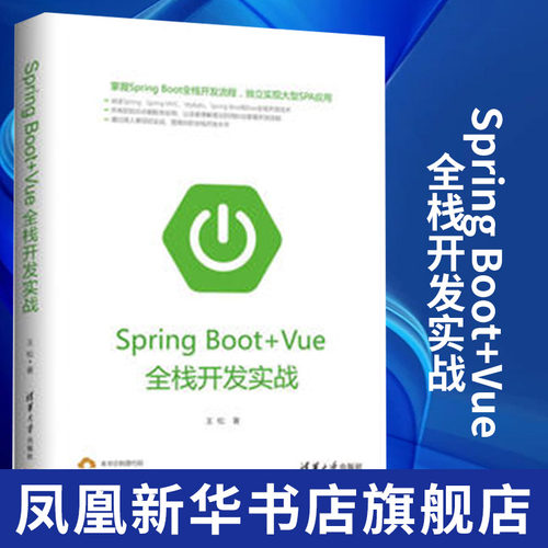 【凤凰新华书店旗舰店】Spring Boot+Vue全栈开发实战  清华大学出版社 从入门到精通 大型SPA应用 java开发书 数据驱动视图的方式