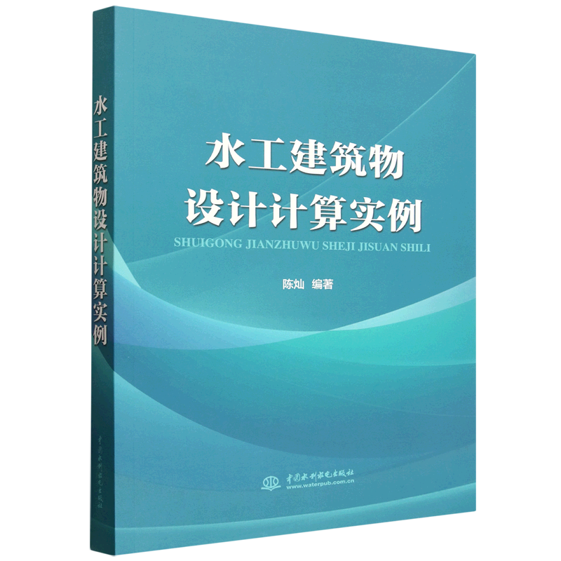 水工建筑物设计计算实例陈 灿建筑/水利（新）大中专院校相关专业师生及专业技术人员学习 中国水利水电出版社凤凰新华书店旗舰店