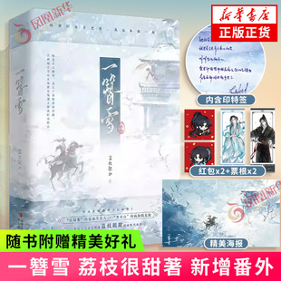 一簪雪 荔枝很甜著 内含印特签【赠海报+人物票根+自制迷你红包】新增番外《长命锁》相爱相杀双向救赎古代言情小说 青春文学 正版