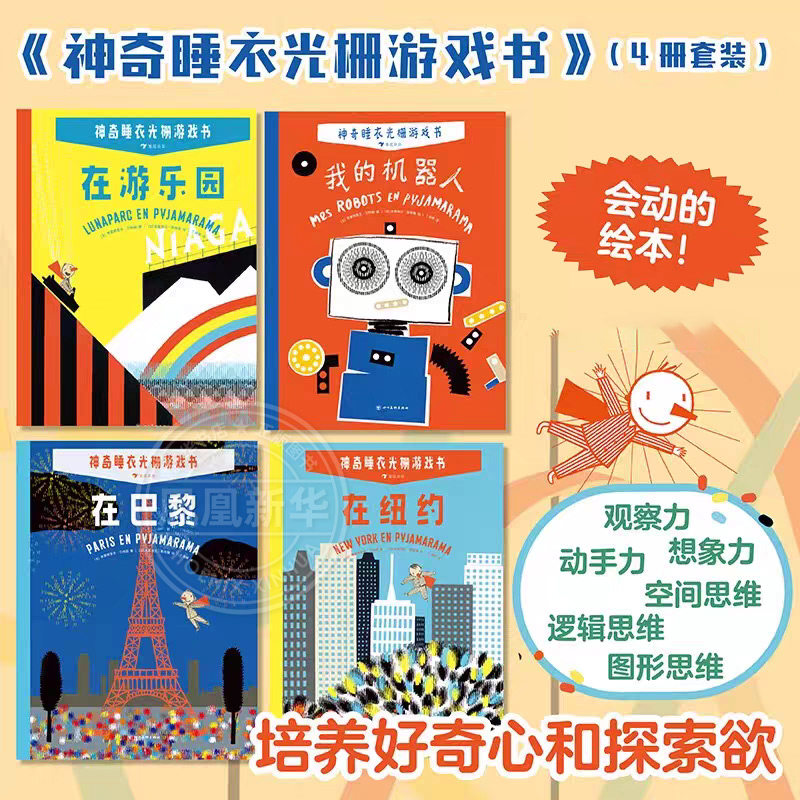 附赠光栅卡全4册神奇睡衣光栅游戏书浪花朵朵绘本3-4-5到6-8岁以上幼儿园大中小班在巴黎在纽约在游乐园我的机器人会动的图画故事