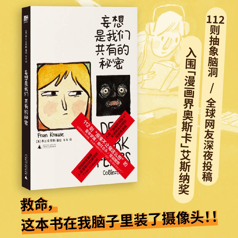 妄想是我们共有的秘密 弗兰克劳斯 著绘 车车译  抽象脑洞漫画 广西师范大学出版社 凤凰新华书店旗舰店官网正版书籍