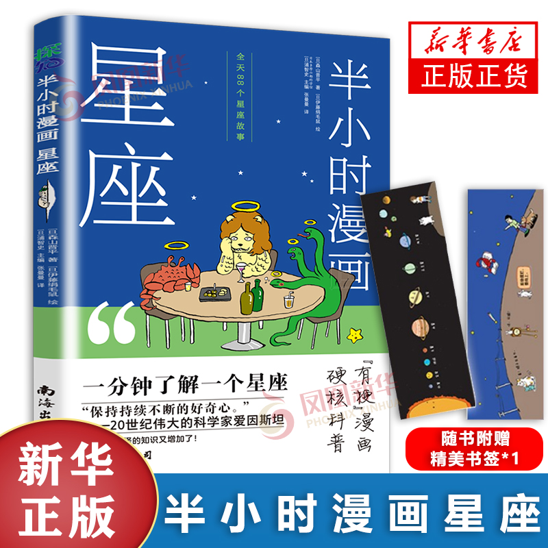 半小时漫画星座 6-12岁小学生一二三四五六年级儿童课外阅读星座知识科普漫画书儿童文学趣味科普百科书南海出版公司凤凰新华正版