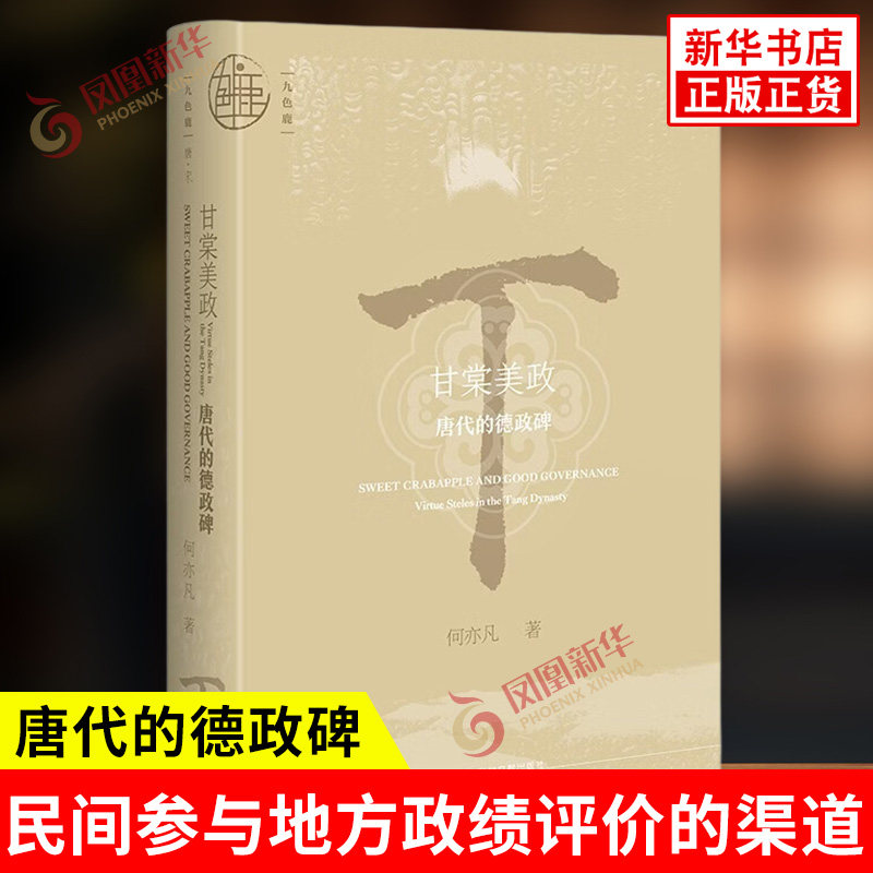 甘棠美政 唐代的德政碑 何亦凡 著 九色鹿丛书 德政碑成为民间参与地方政绩评价的渠道 文物 社会科学文献出版社 新华书店正版书籍