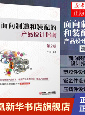 面向制造和装配的产品设计指南(第2版) 钟元 产品开发中应用DFMA与DFMA设计指南教程书籍 产品装配设计教材【凤凰新华书店旗舰店】