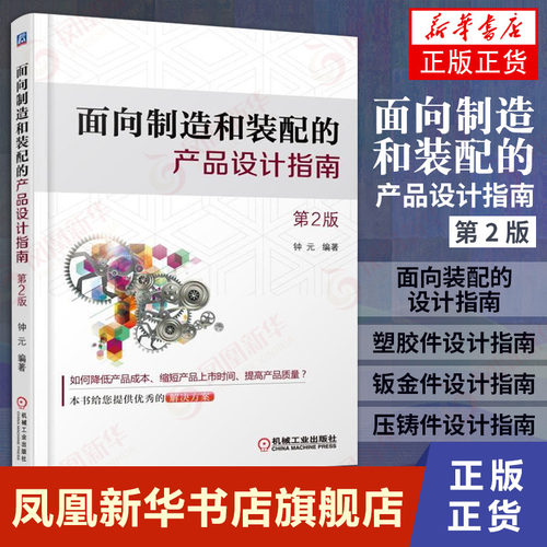 面向制造和装配的产品设计指南(第2版) 钟元 产品开发中应用DFMA与DFMA设计指南教程书籍 产品装配设计教材【凤凰新华书店旗舰店】