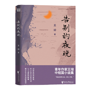 中短篇小说集 收录了七篇讲述普通人生命暗流 凤凰新华书店旗舰店正版 夜晚 书籍 风暴 王瑢 再现掩藏在平静生活之下 告别 故事