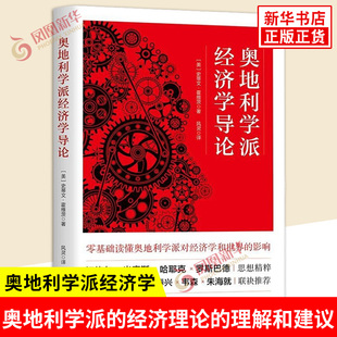 奥地利学派经济学导论 美 史蒂文霍维茨著 探讨了奥地利学派经济学家对社会经济的理解和建议 经济理论 上海三联书店 新华正版书籍