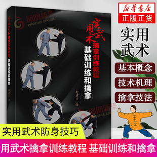 实用武术擒拿训练教程 基础训练和擒拿舒建臣著擒拿格斗书籍徒手格斗 防身动作大全集近身格斗术书籍 凤凰新华书店正版书籍