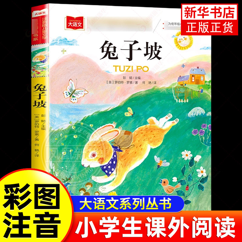 兔子坡彩图注音版小学大语文低年级读物一二三年级课外书小学生课外阅读书 儿童文学故事书正版 凤凰新华书店旗舰店