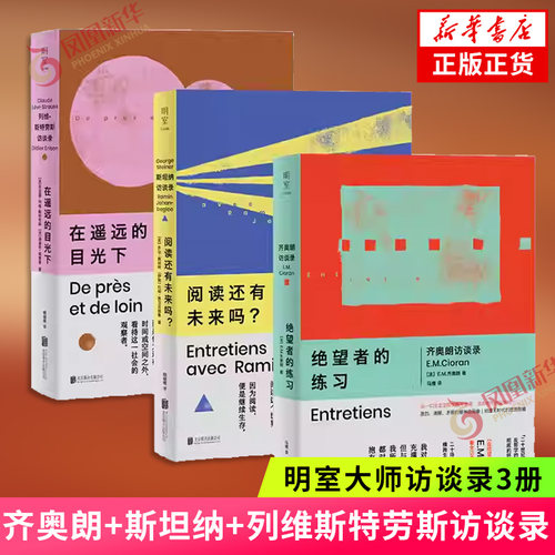 明室大师访谈录3册 阅读还有未来吗 在遥远的目光下 绝望者的练习 齐奥朗访谈录 斯坦纳访谈录 列维斯特劳斯访谈录 外国文学 正版