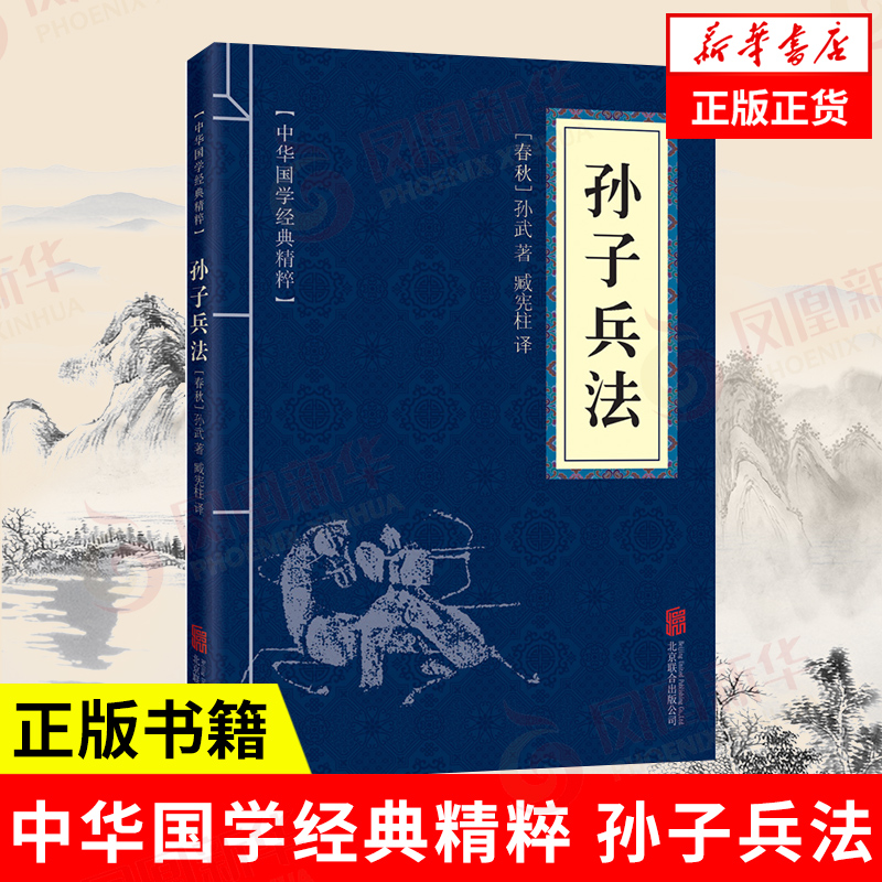 孙子兵法中华国学精粹[春秋]孙武著中国军事书籍正版书籍【凤凰新华书店旗舰店】-封面