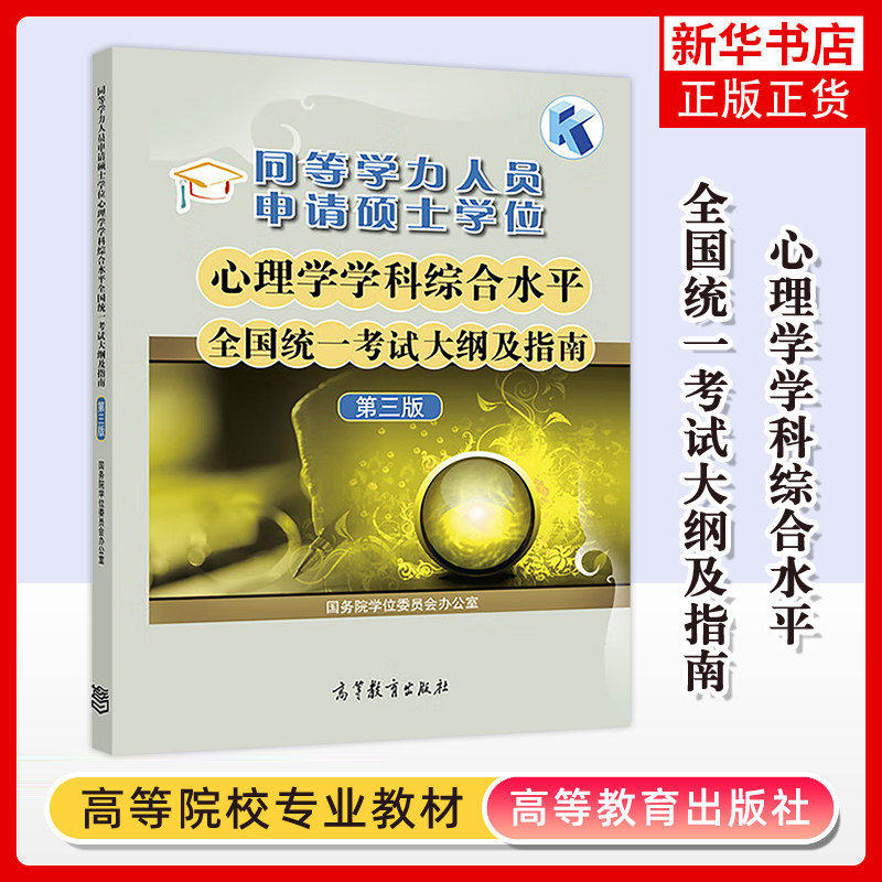 高教版备考2025年同等学力人员申请硕士学位心理学学科综合水平全国统一考试大纲及指南第三版同等学力心理学考试大纲申硕考试教材