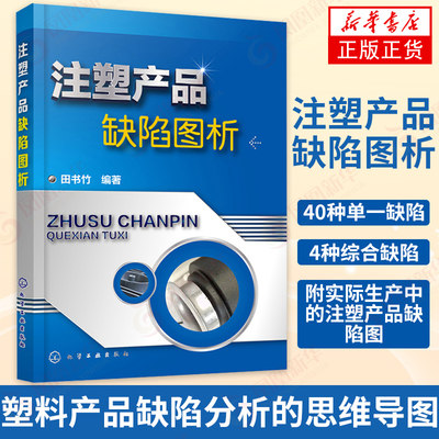 注塑产品缺陷图析 注塑产品常见缺陷 塑料产品缺陷分析的思维导图 注塑相关设计、生产人员培训学习 新华书店旗舰店正版