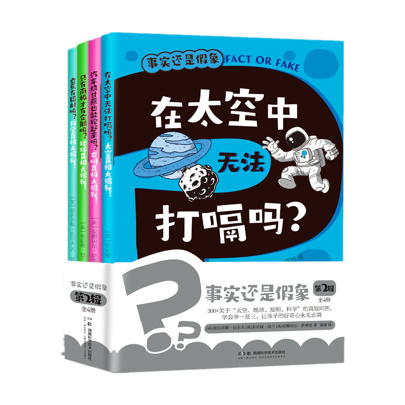 事实还是假象(第2辑)(全4册)(英)伊兹.霍伟尔儿童文学湖南科学技术出版社凤凰新华书店旗舰店