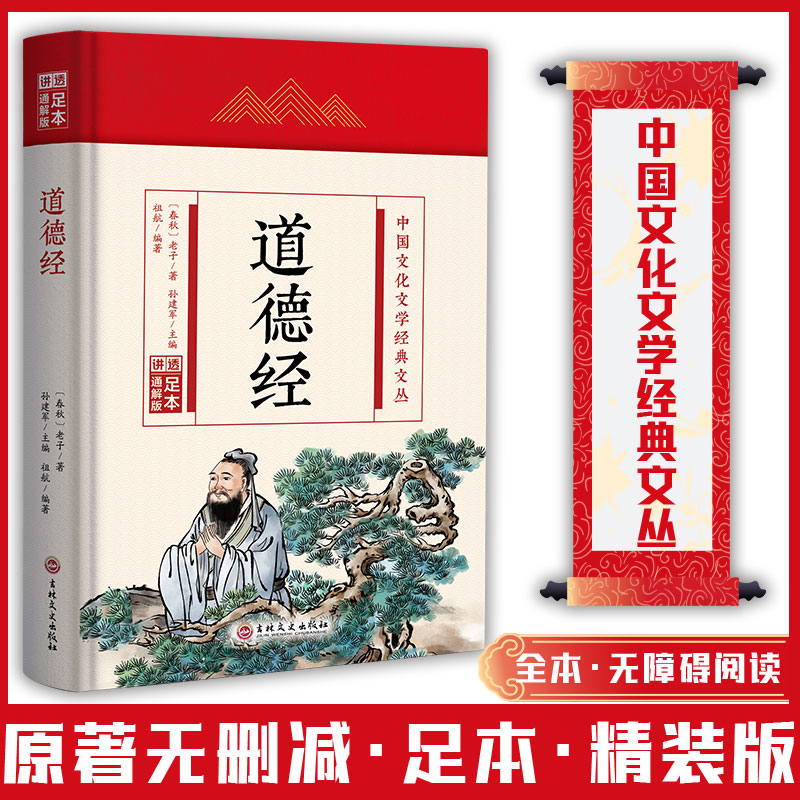 中国文化文学经典文丛--道德经 精装版 老子 吉林文史出版社 新华正版书籍
