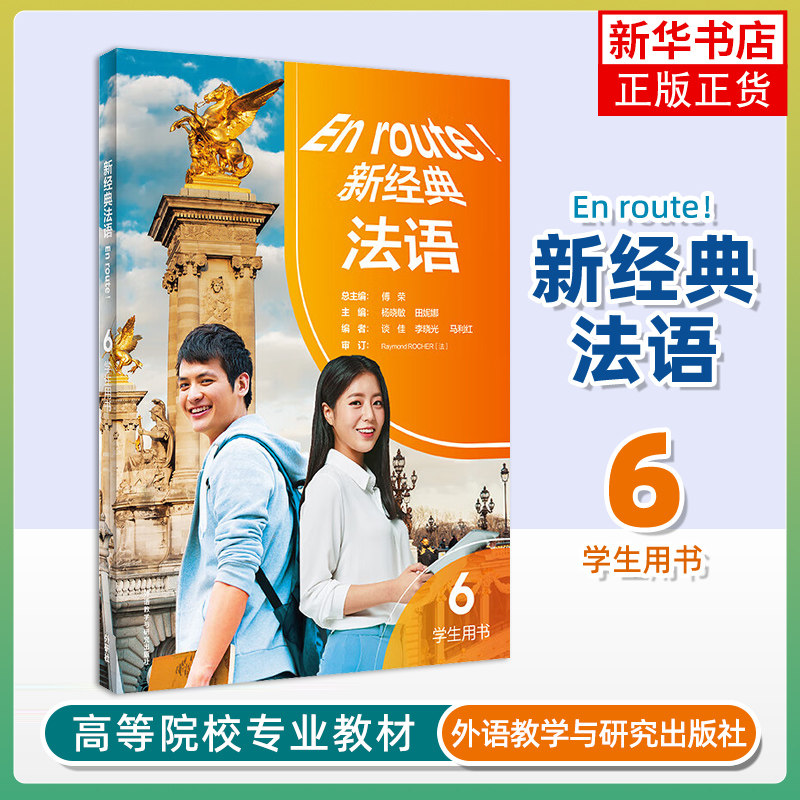 新经典法语(6)(学生用书)总主编：傅荣；主编：杨晓敏、田妮娜；编者：谈佳、李晓光、马利红大学教材外研教学与研究出版社图片