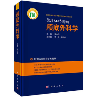 颅底外科学 附赠手术视频 张力伟 神经外科耳鼻咽喉科口腔颔面外科头颈外科 常见疾病颅底外科手术入路 作科学出版社 新华正版书籍
