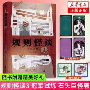 规则怪谈3 冠军试炼 石头巨怪著【赠主角人物卡+烂泥巴暗月小邮票】规则怪谈系列小说 侦探悬疑推理小说 凤凰新华书店正版