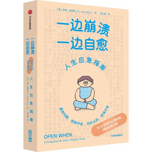 一边崩溃.一边自愈Dr. Julie 朱莉·史密斯博士心理学中信出版社凤凰新华书店旗舰店