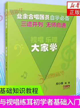 视唱乐理大家学 三谱并列无师自通 业余合唱团用书乐理与视唱练耳初学者零基础入门教材 上海音乐社 郑小维 乐理基础知识教程 正版
