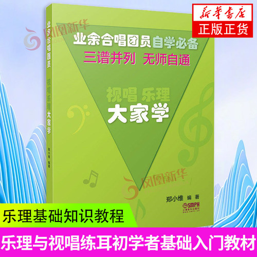 视唱乐理大家学 三谱并列无师自通 业余合唱团用书乐理与视唱练耳初学者零基础入门教材 上海音乐社 郑小维 乐理基础知识教程 正版