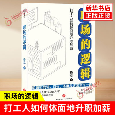 职场的逻辑 打工人如何体面地升职加薪 格总著 职场如战场 目标态度和方法决定一切 职场励志书籍 正版书籍【凤凰新华书店旗舰店】