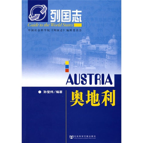 奥地利-列国志 孙莹炜 社会科学文献出版社【凤凰新华书店旗舰店】