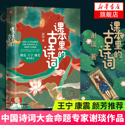 课本里的古诗词 见识少年 中国诗词大会命题专家谢琰著 趣味解读100首古诗词 中小学生课外阅读书籍 新华书店正版