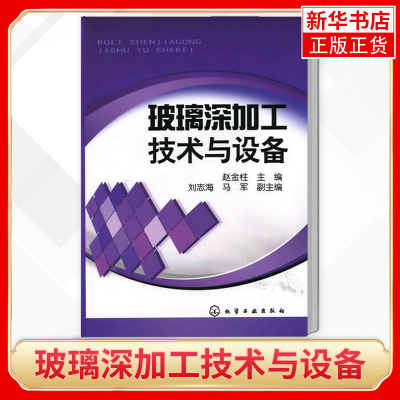 玻璃深加工技术与设备 复合材料玻璃深加工技术书籍 玻璃生产制造制作制备工艺书籍 预处理工艺设备热弯钢化玻璃镀膜结构组成原理