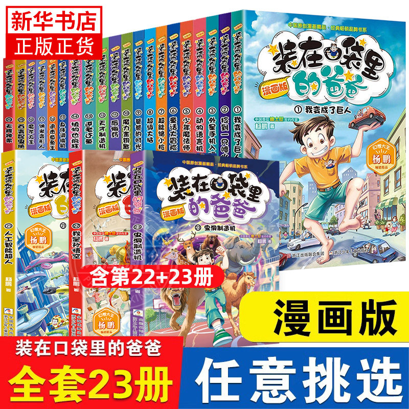 装在口袋里的爸爸漫画版全套23册虫洞制造机幻想大王杨鹏系列幻想故事书籍三四五六年级小学生课外阅读儿童漫画6-12岁少儿读物正版
