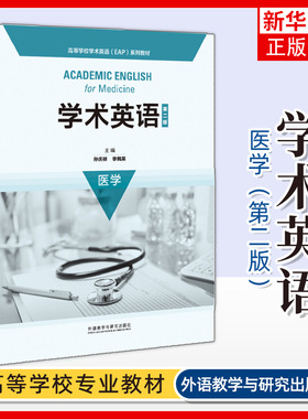 学术英语 医学 第2版 高等学校学术英语EAP系列教材 孙庆祥 季佩英主编 大学教材 外语教学与研究出版社 凤凰新华书店 正版书籍