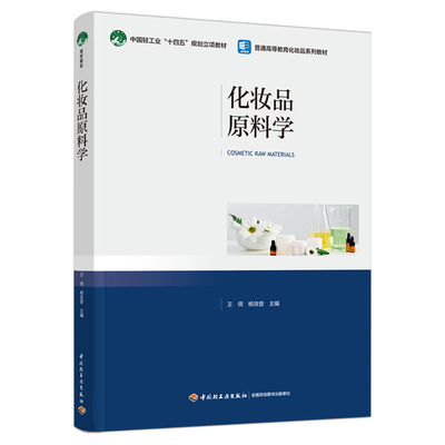 化妆品原料学王领，杨效登主编大学教材中国轻工业出版社凤凰新华书店旗舰店