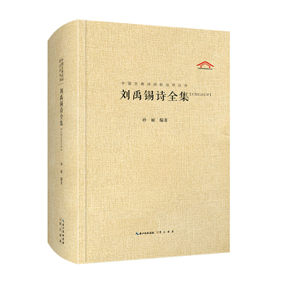 中国古典诗词校注评丛书 刘禹锡诗全集孙丽中国古诗词崇文书局（原湖北辞书）凤凰新华书店旗舰店