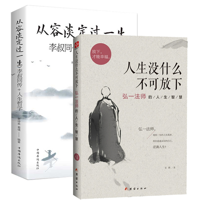 （2本）从容淡定过一生+人生没什么不可放下 李叔同为人处世治学心得中国人生哲学 中国华侨出版社 新华正版书籍