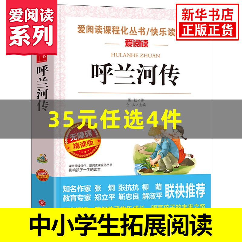 呼兰河传 萧红著 爱阅读课程化丛书快乐读书吧精读版 中小学生语文课内外拓展阅读课外书现当代文学 凤凰新华书店旗舰店