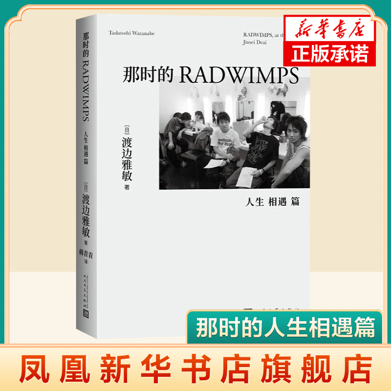 那时的RADWIMPS：人生相遇篇 渡边雅敏 人民文学出版社 外国文学 成长传记 新华正版书籍