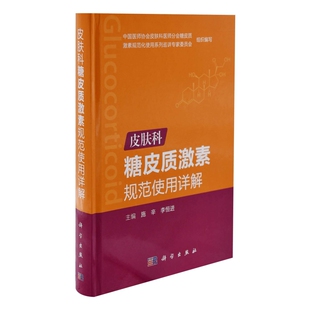 皮肤科糖皮质激素规范使用详解施辛，李恒进皮肤病学/性病学中国科技出版传媒股份有限公司凤凰新华书店旗舰店