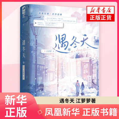 遇冬天 江萝萝 著 口碑催泪BE文 年少不得之人 终究困其一生 青春文学言情小说 江苏凤凰文艺出版社 凤凰新华书店旗舰店正版书籍