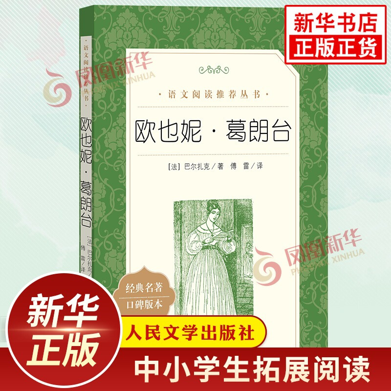 欧也妮葛朗台 巴尔扎克著傅雷译人民文学出版社中小学生语文拓展文学名著阅读训练作文写作素材积累 凤凰新华旗舰店必正版文学读物
