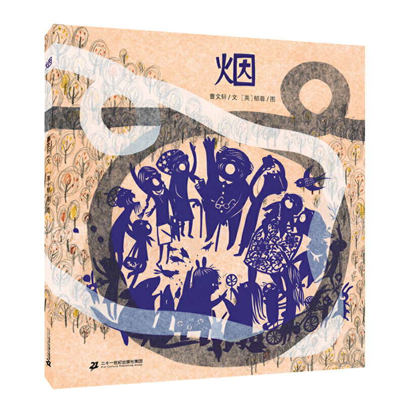 烟 曹文轩绘本馆  幼儿睡前故事读物早教益智启蒙认知书籍故事书儿童绘本书幼儿园3-4-5-6岁宝宝阅读本图书连环画绘图本亲子