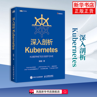 深入剖析Kubernetes张磊程序设计（新）人民邮电出版社有限公司凤凰新华书店旗舰店